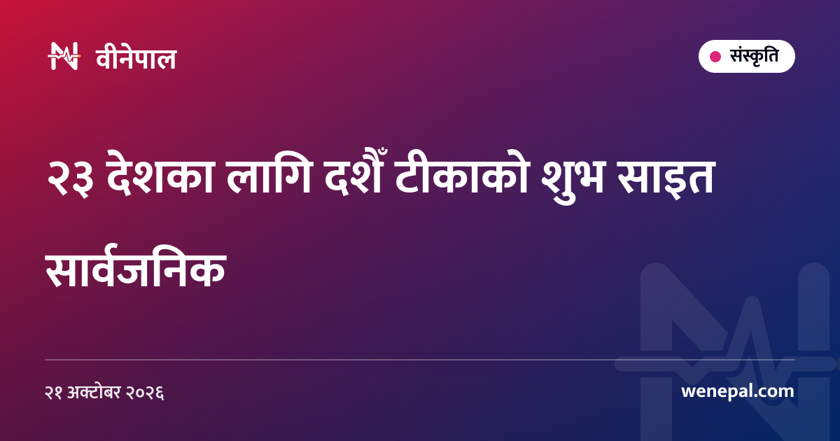 २३ देशका लागि दशैँ टीकाको शुभ साइत सार्वजनिक