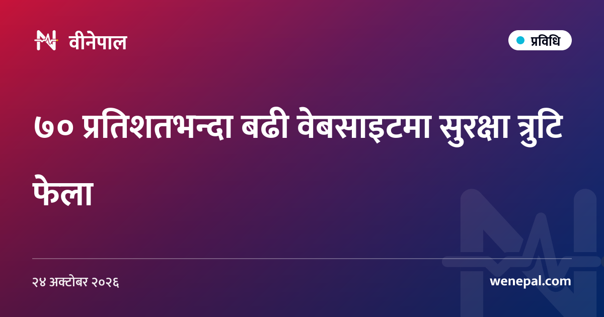 ७० प्रतिशतभन्दा बढी वेबसाइटमा सुरक्षा त्रुटि फेला