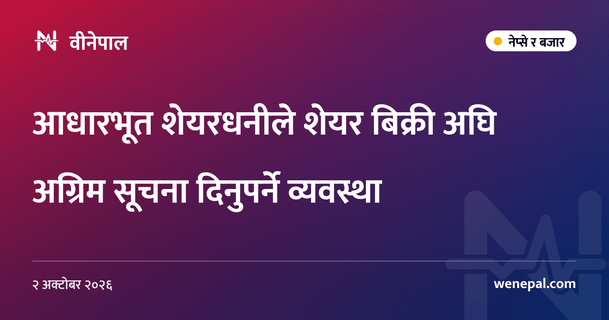 आधारभूत शेयरधनीले शेयर बिक्री अघि अग्रिम सूचना दिनुपर्ने व्यवस्था