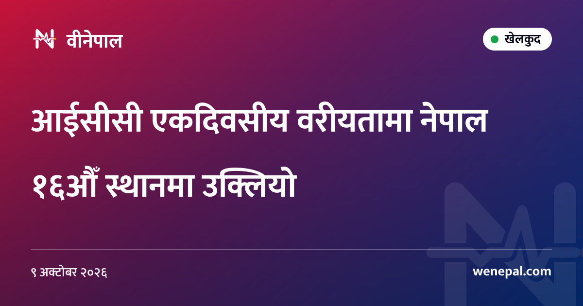 आईसीसी एकदिवसीय वरीयतामा नेपाल १६औँ स्थानमा उक्लियो