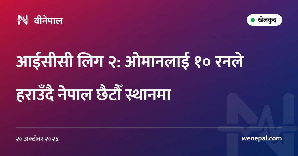 आईसीसी लिग २: ओमानलाई १० रनले हराउँदै नेपाल छैटौँ स्थानमा
