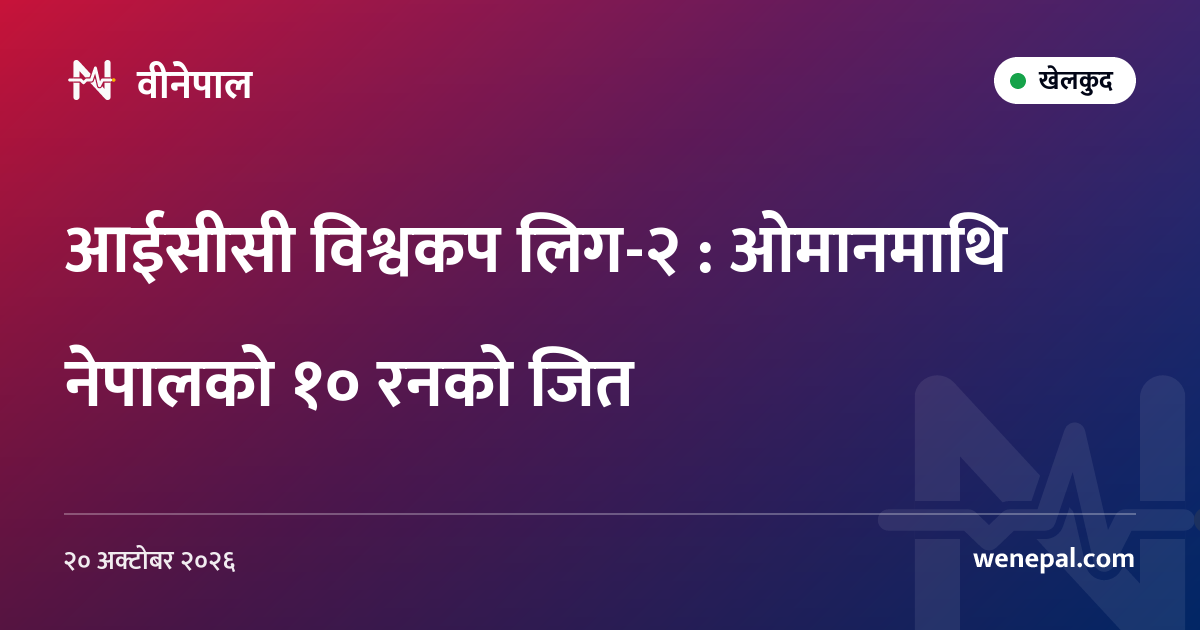 आईसीसी विश्वकप लिग-२ : ओमानमाथि नेपालको १० रनको जित