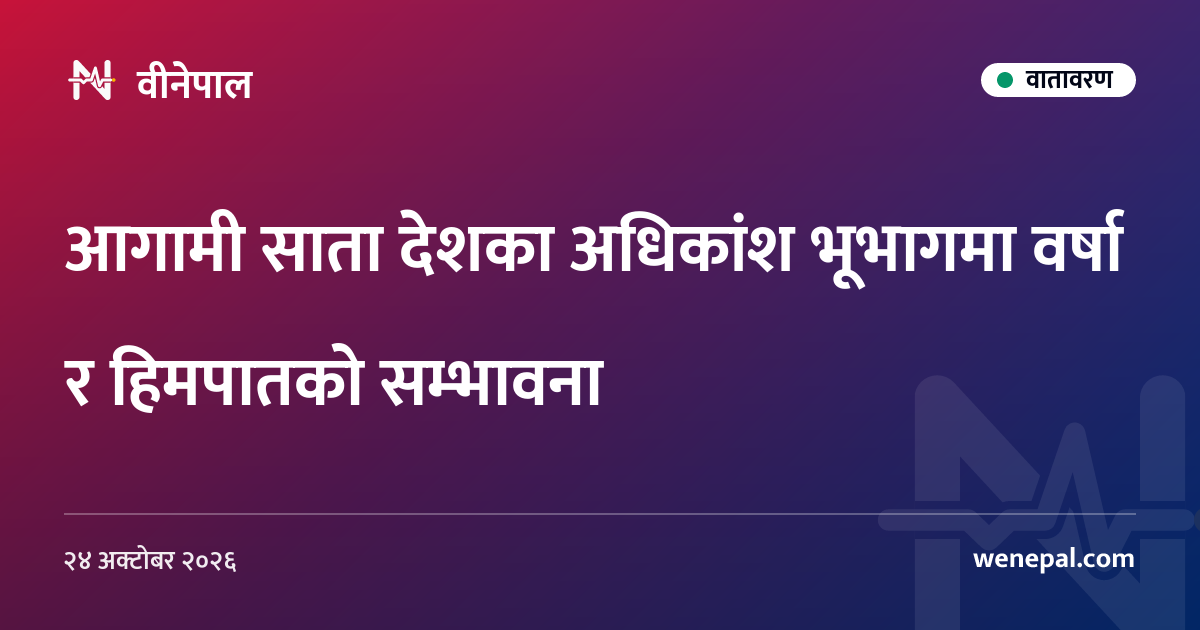 आगामी साता देशका अधिकांश भूभागमा वर्षा र हिमपातको सम्भावना