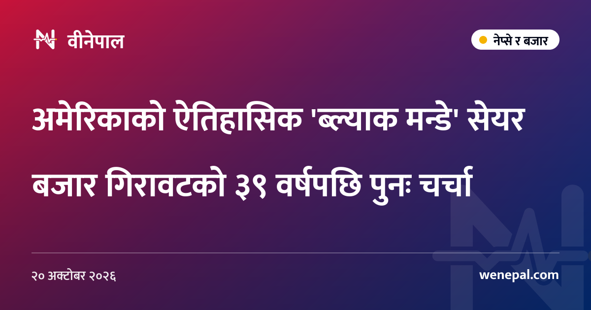 अमेरिकाको ऐतिहासिक 'ब्ल्याक मन्डे' सेयर बजार गिरावटको ३९ वर्षपछि पुनः चर्चा