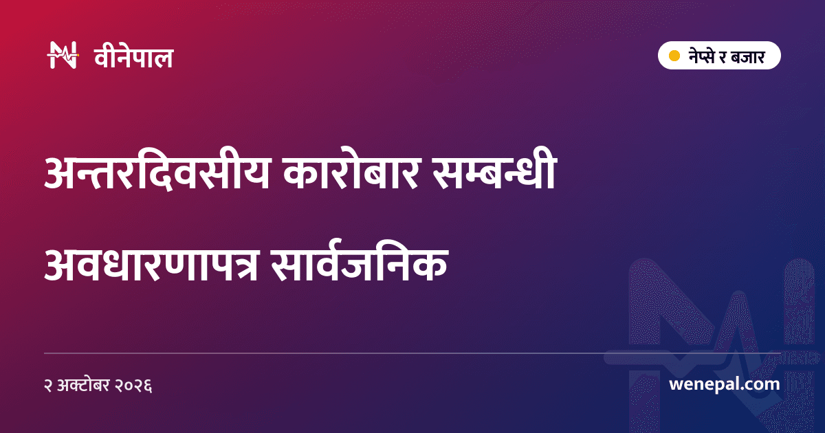 अन्तरदिवसीय कारोबार सम्बन्धी अवधारणापत्र सार्वजनिक