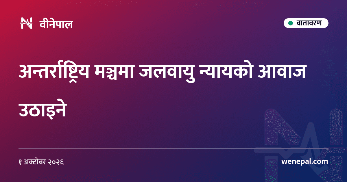 अन्तर्राष्ट्रिय मञ्चमा जलवायु न्यायको आवाज उठाइने