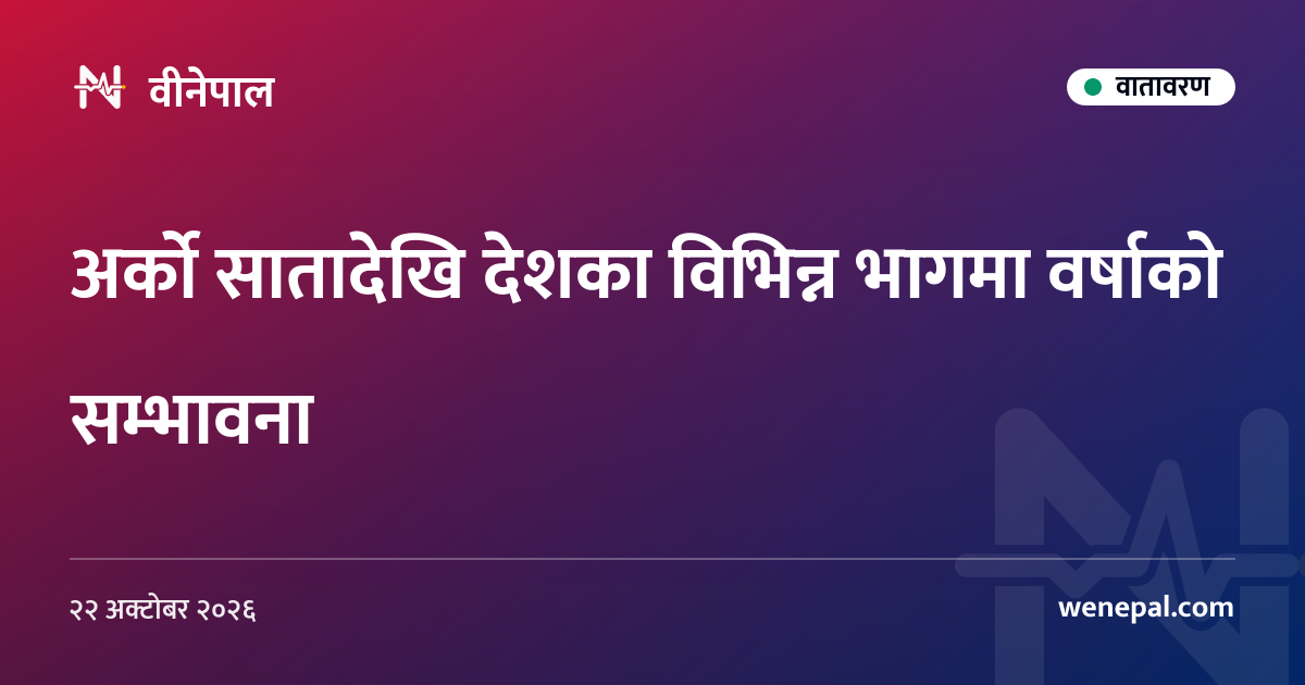 अर्को सातादेखि देशका विभिन्न भागमा वर्षाको सम्भावना