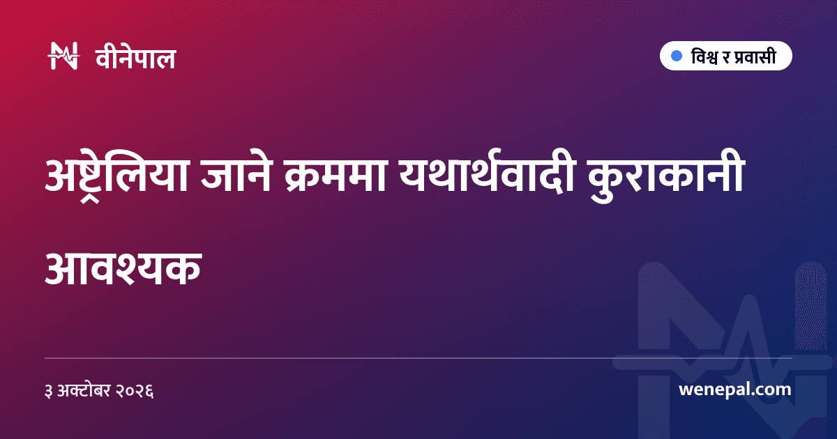 अष्ट्रेलिया जाने क्रममा यथार्थवादी कुराकानी आवश्यक