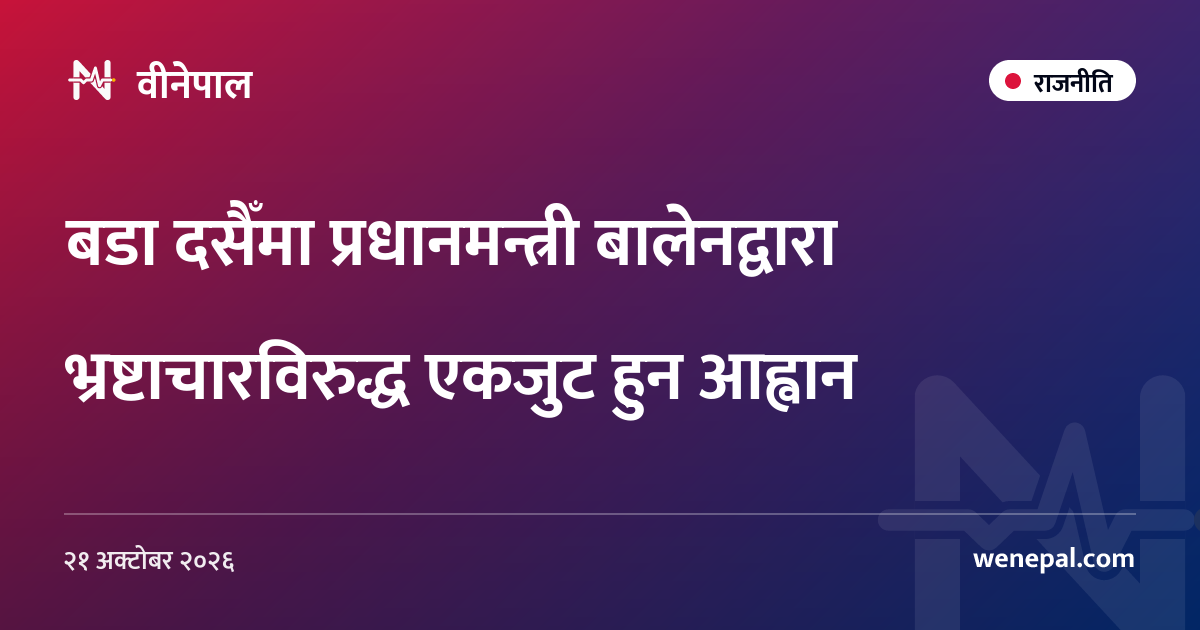 बडा दसैँमा प्रधानमन्त्री बालेनद्वारा भ्रष्टाचारविरुद्ध एकजुट हुन आह्वान