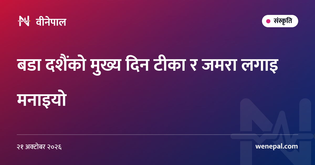 बडा दशैंको मुख्य दिन टीका र जमरा लगाइ मनाइयो