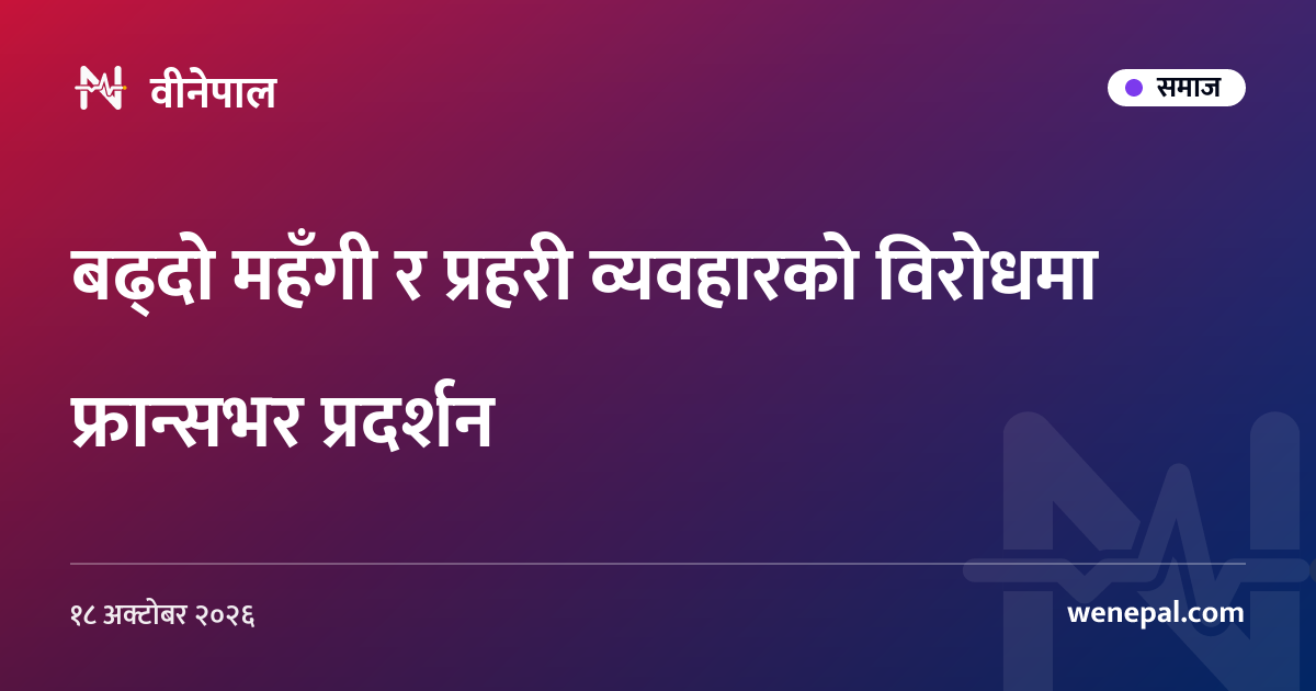 बढ्दो महँगी र प्रहरी व्यवहारको विरोधमा फ्रान्सभर प्रदर्शन