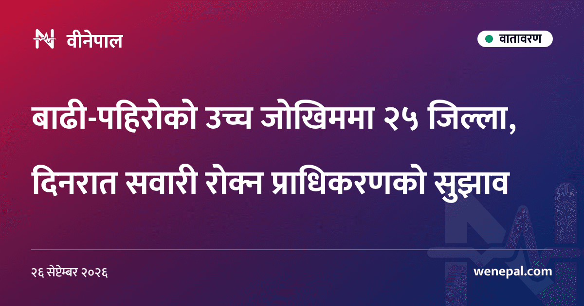 बाढी-पहिरोको उच्च जोखिममा २५ जिल्ला, दिनरात सवारी रोक्न प्राधिकरणको सुझाव