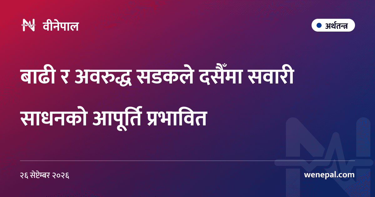 बाढी र अवरुद्ध सडकले दसैँमा सवारी साधनको आपूर्ति प्रभावित