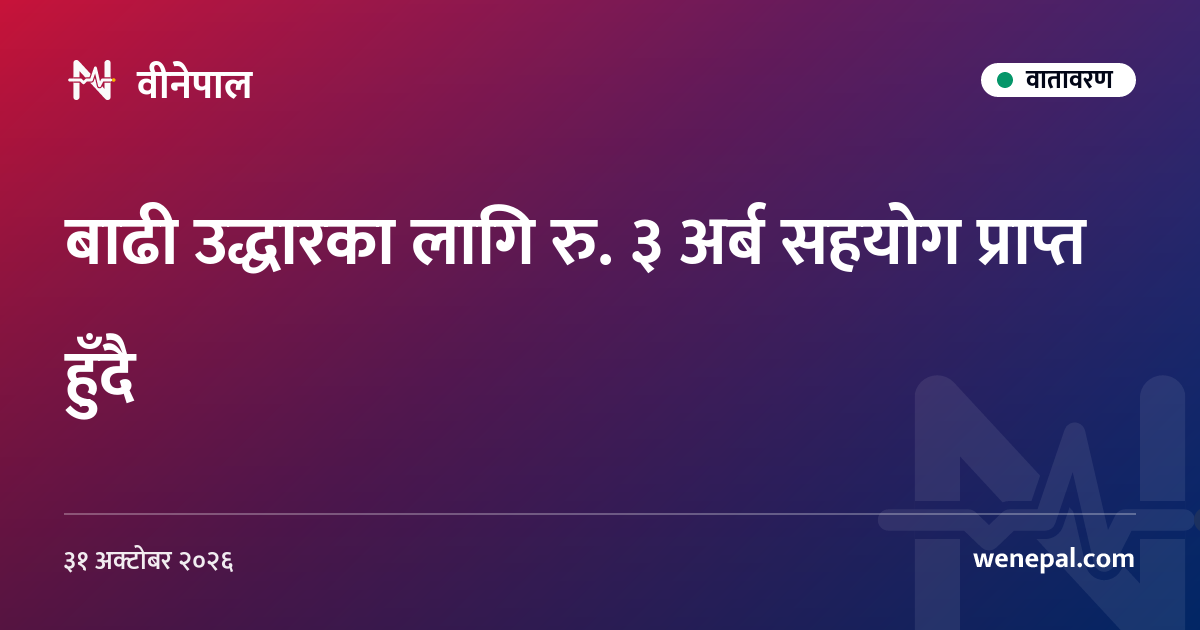 बाढी उद्धारका लागि रु. ३ अर्ब सहयोग प्राप्त हुँदै