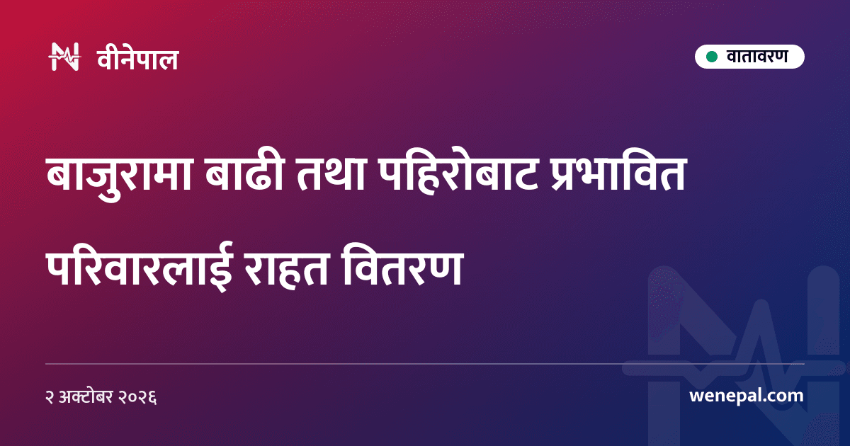 बाजुरामा बाढी तथा पहिरोबाट प्रभावित परिवारलाई राहत वितरण