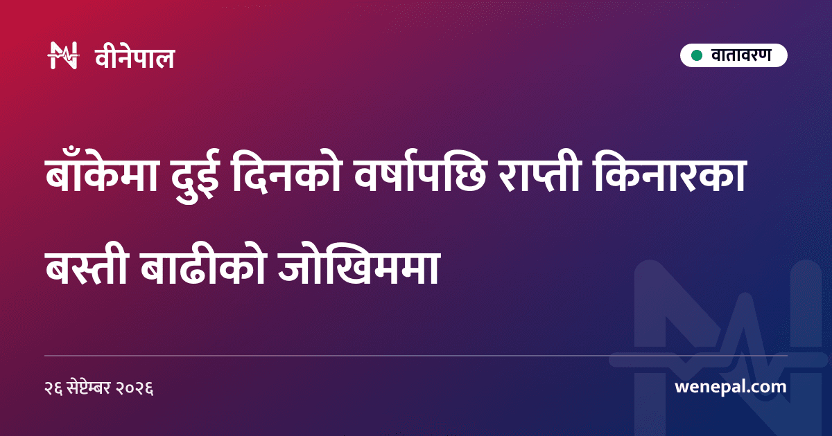 बाँकेमा दुई दिनको वर्षापछि राप्ती किनारका बस्ती बाढीको जोखिममा