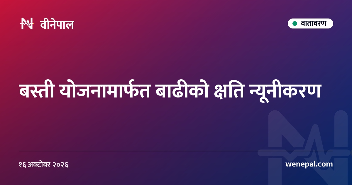 बस्ती योजनामार्फत बाढीको क्षति न्यूनीकरण
