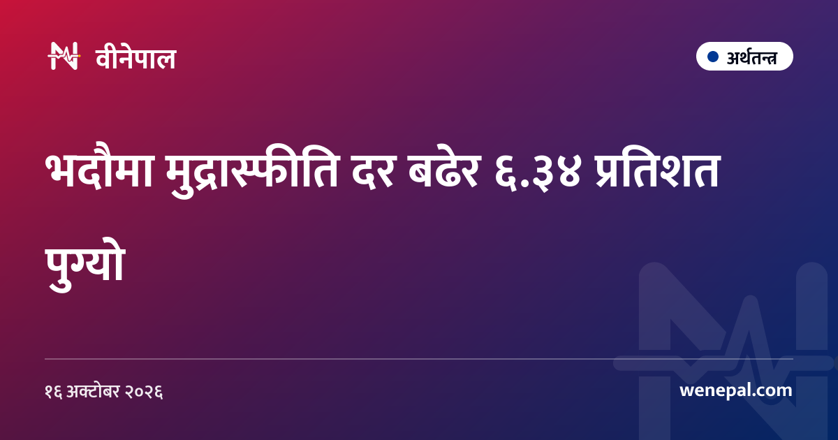 भदौमा मुद्रास्फीति दर बढेर ६.३४ प्रतिशत पुग्यो