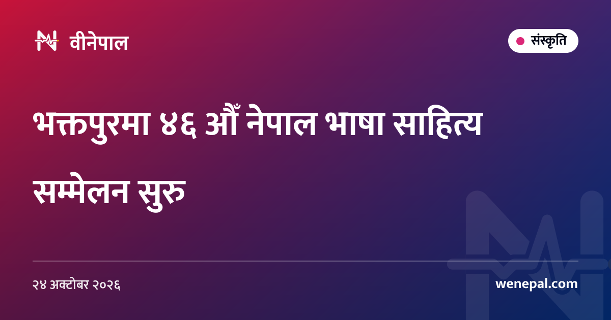भक्तपुरमा ४६ औँ नेपाल भाषा साहित्य सम्मेलन सुरु