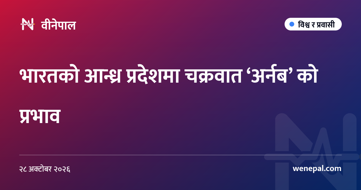 भारतको आन्ध्र प्रदेशमा चक्रवात ‘अर्नब’ को प्रभाव