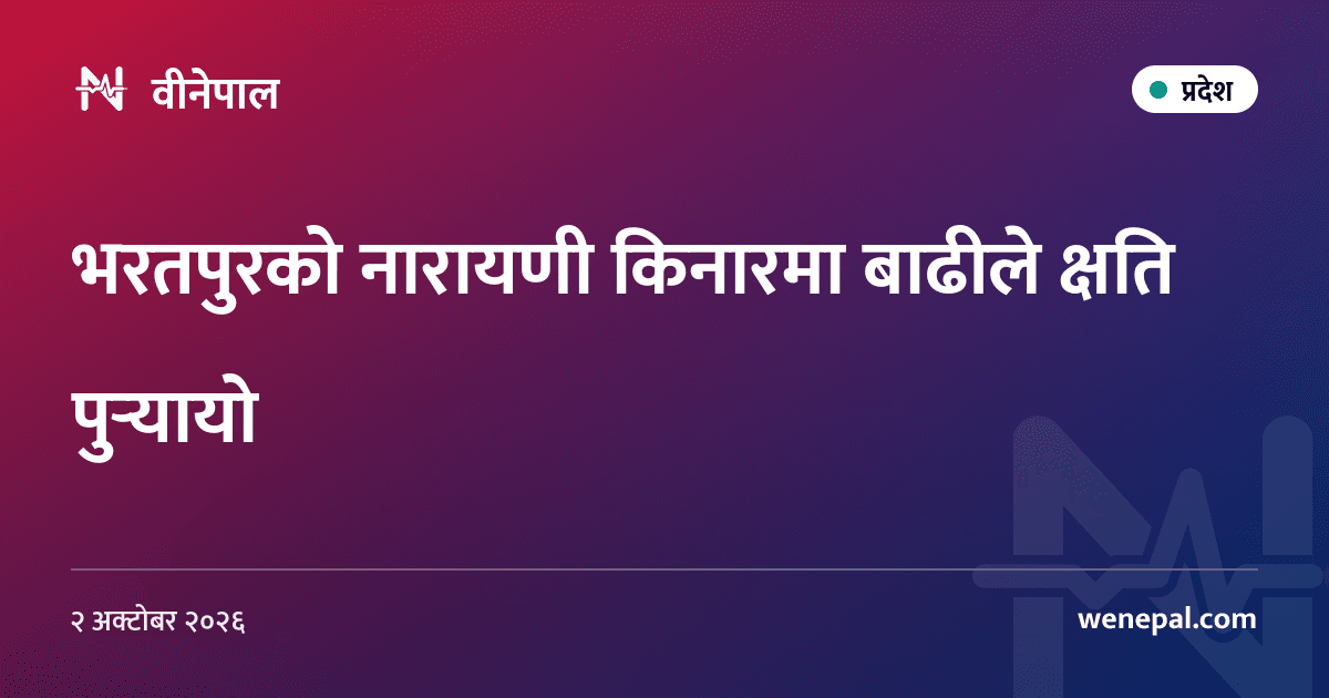 भरतपुरको नारायणी किनारमा बाढीले क्षति पुर्‍यायो