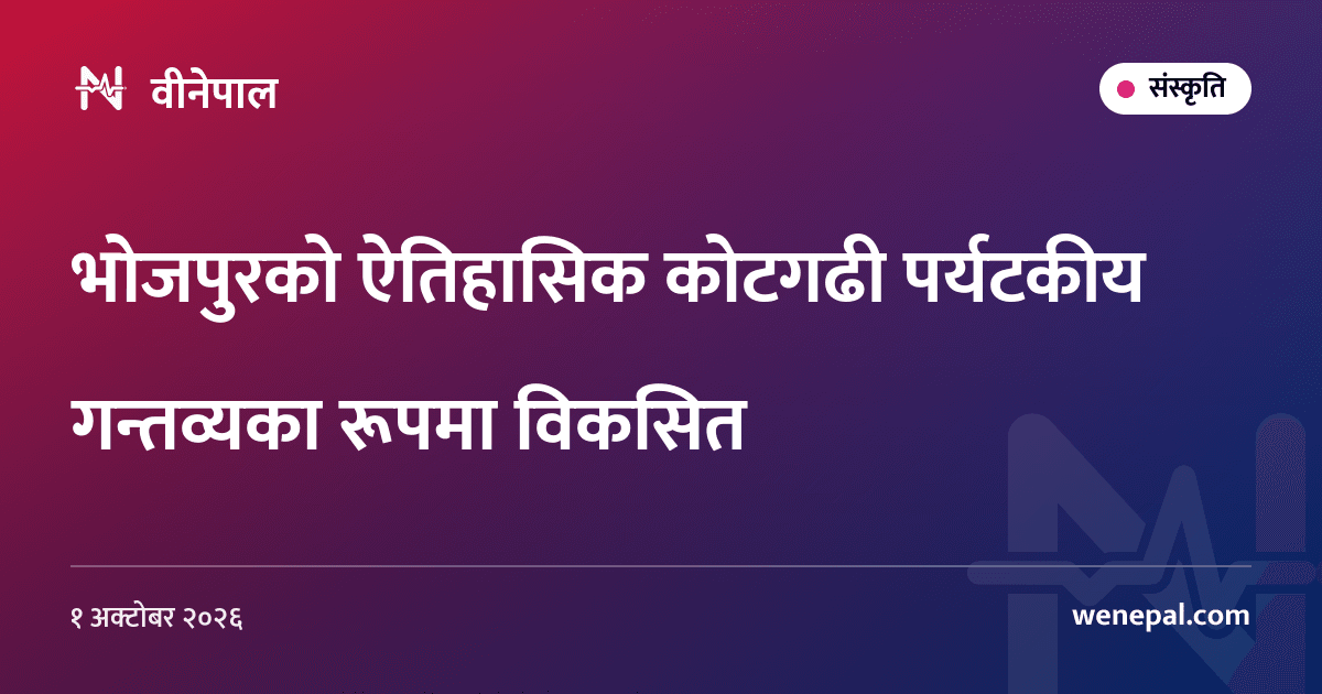भोजपुरको ऐतिहासिक कोटगढी पर्यटकीय गन्तव्यका रूपमा विकसित