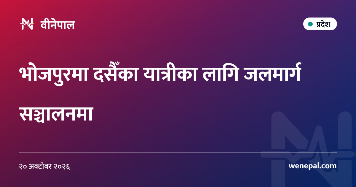 भोजपुरमा दसैँका यात्रीका लागि जलमार्ग सञ्चालनमा