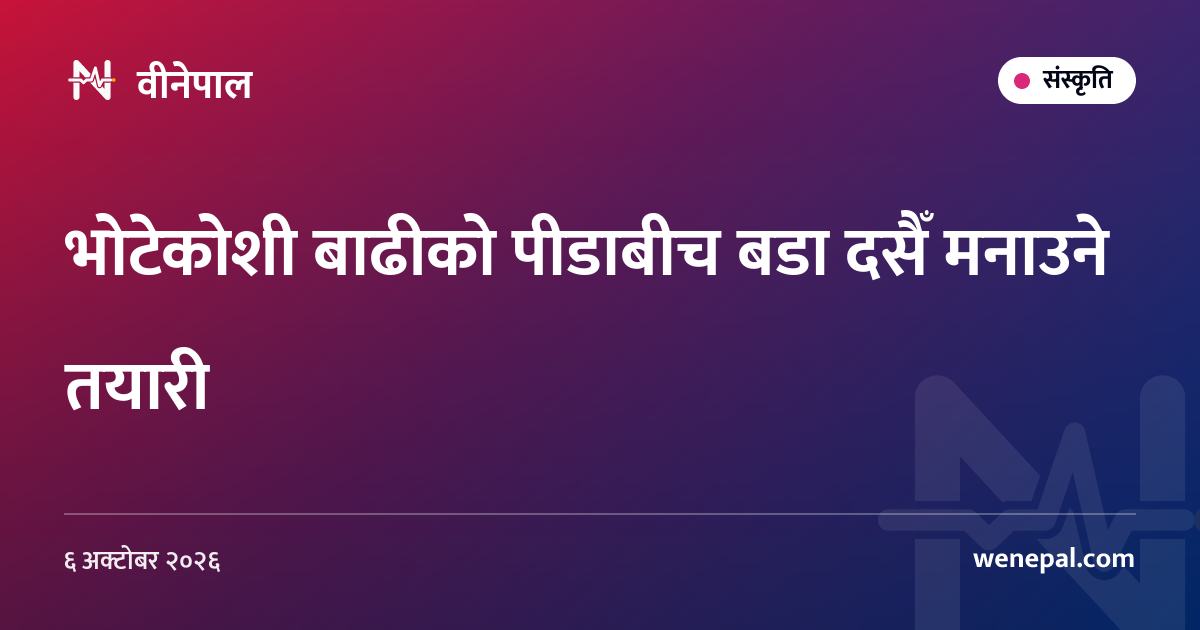 भोटेकोशी बाढीको पीडाबीच बडा दसैँ मनाउने तयारी
