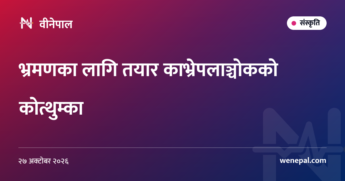 भ्रमणका लागि तयार काभ्रेपलाञ्चोकको कोत्थुम्का