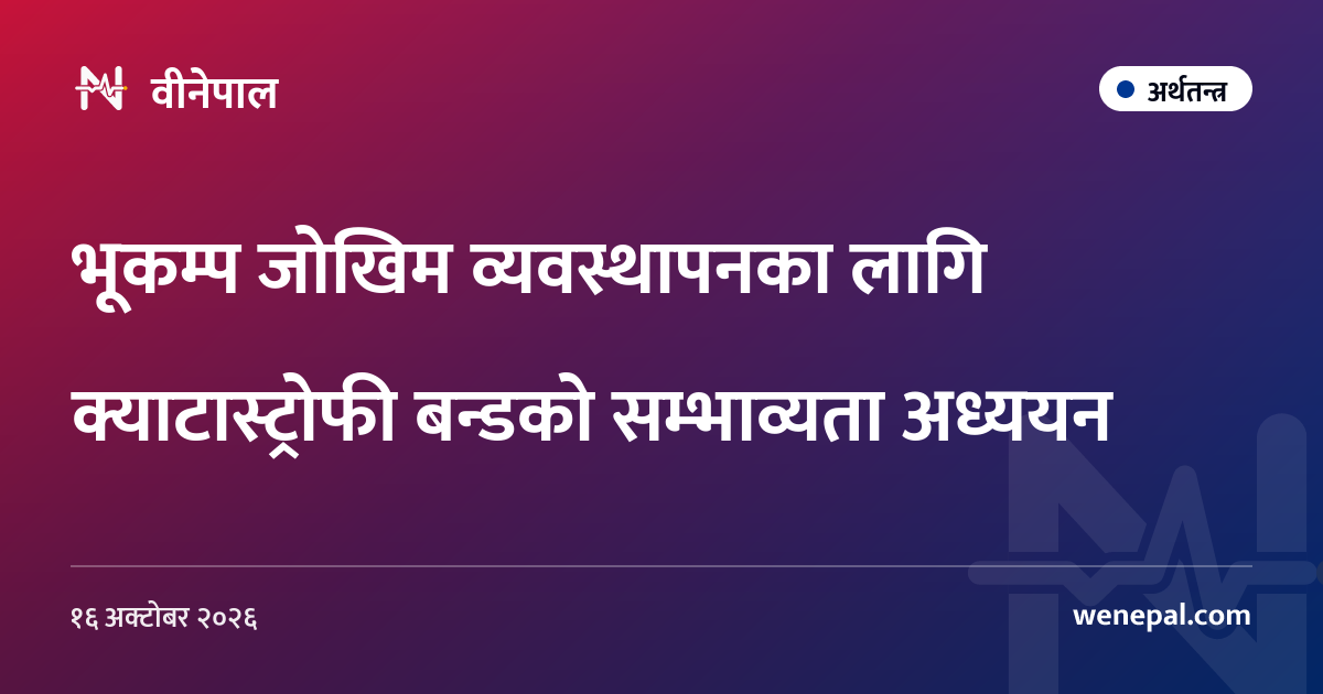 भूकम्प जोखिम व्यवस्थापनका लागि क्याटास्ट्रोफी बन्डको सम्भाव्यता अध्ययन
