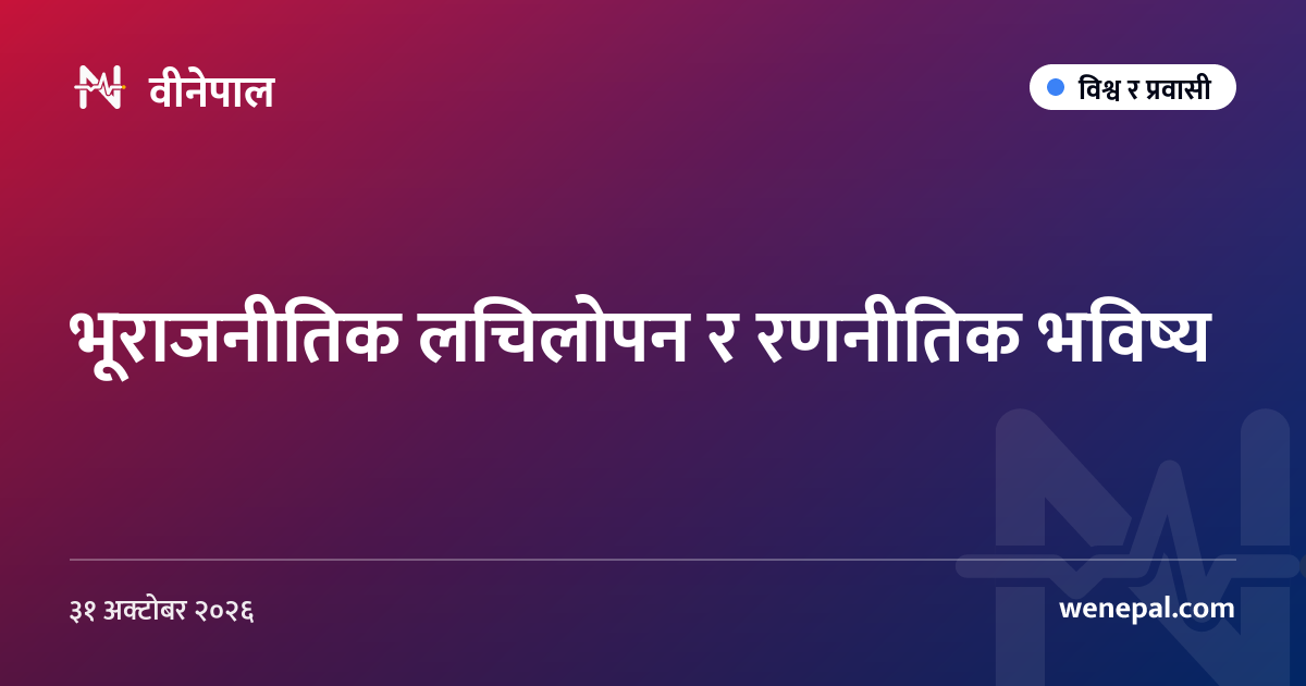 भूराजनीतिक लचिलोपन र रणनीतिक भविष्य