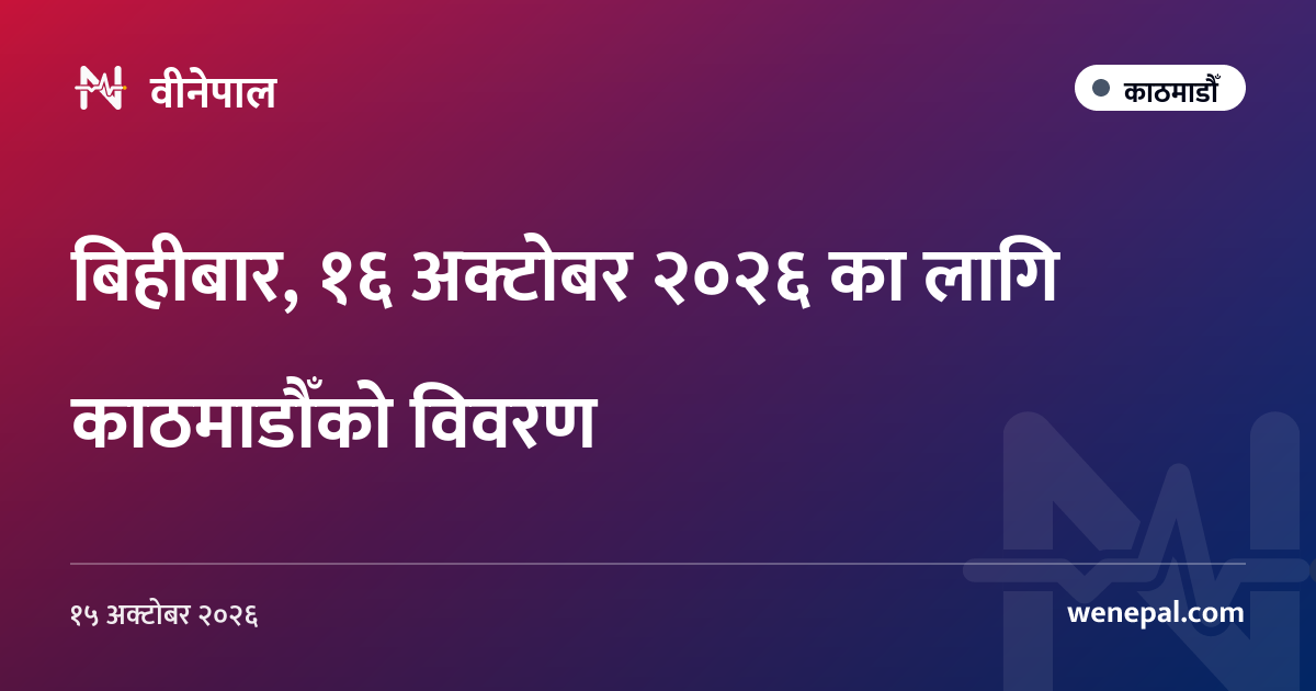 बिहीबार, १६ अक्टोबर २०२६ का लागि काठमाडौँको विवरण