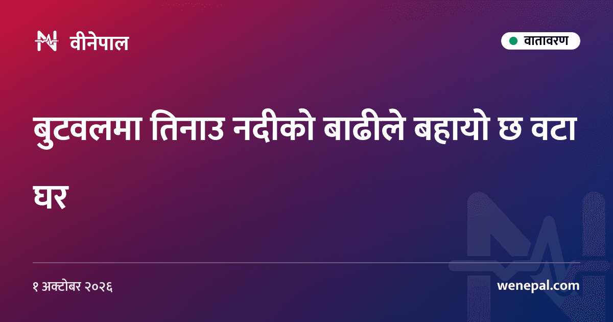 बुटवलमा तिनाउ नदीको बाढीले बहायो छ वटा घर