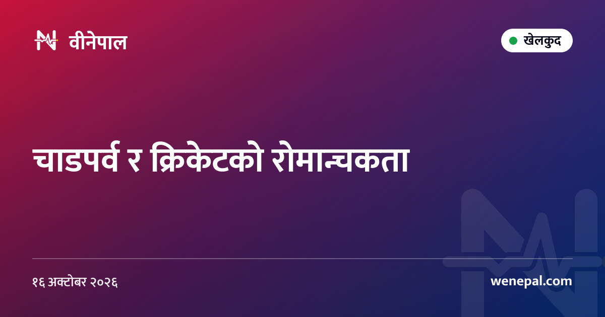 चाडपर्व र क्रिकेटको रोमान्चकता