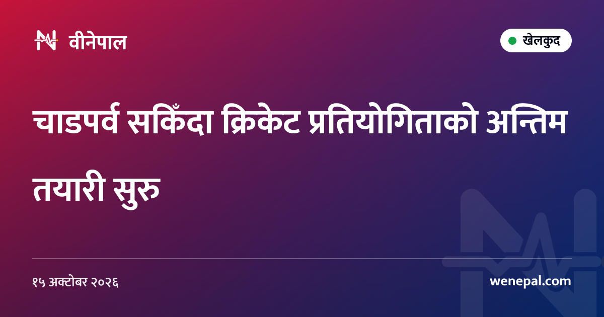 चाडपर्व सकिँदा क्रिकेट प्रतियोगिताको अन्तिम तयारी सुरु