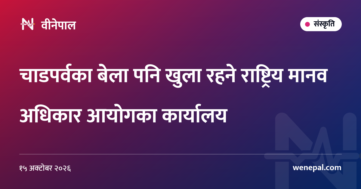 चाडपर्वका बेला पनि खुला रहने राष्ट्रिय मानव अधिकार आयोगका कार्यालय