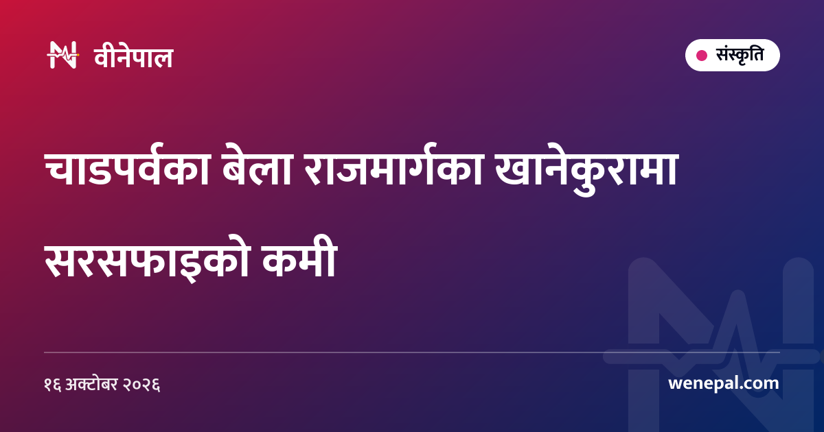 चाडपर्वका बेला राजमार्गका खानेकुरामा सरसफाइको कमी