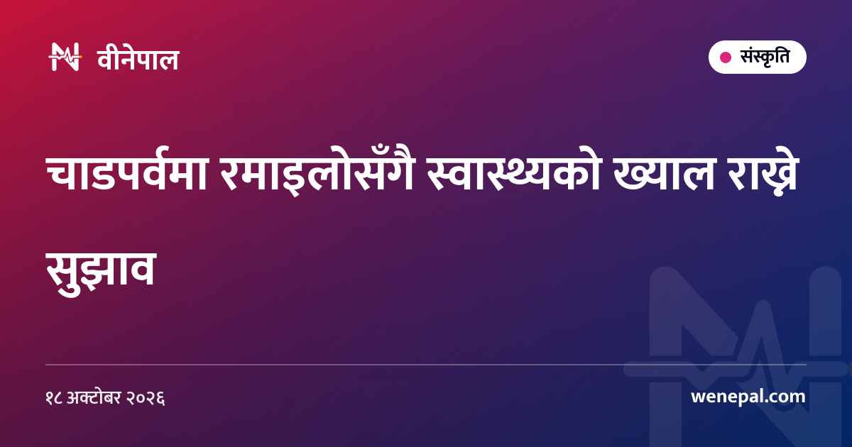 चाडपर्वमा रमाइलोसँगै स्वास्थ्यको ख्याल राख्ने सुझाव