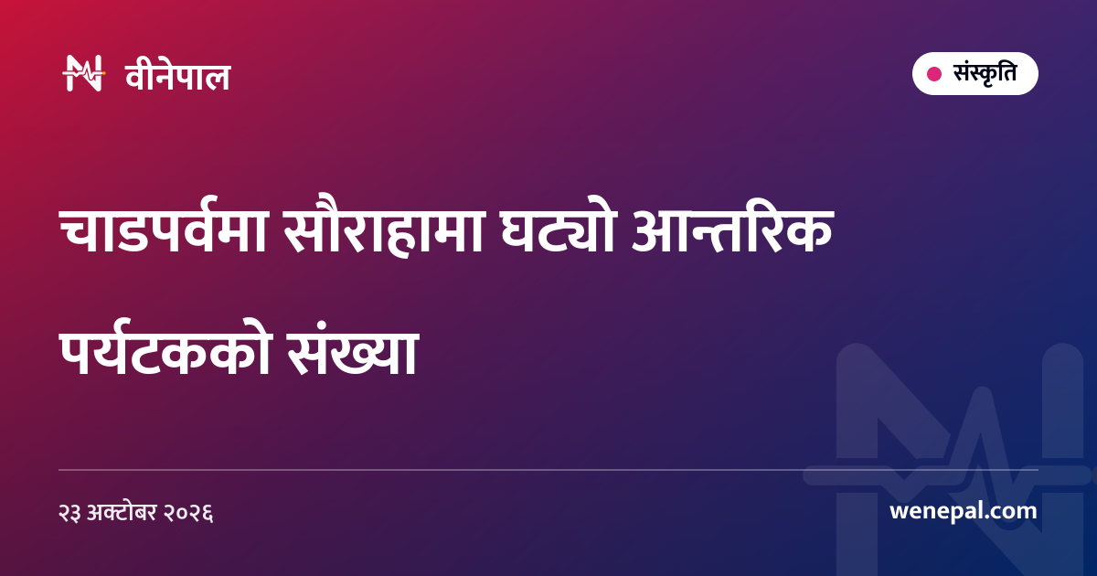 चाडपर्वमा सौराहामा घट्यो आन्तरिक पर्यटकको संख्या