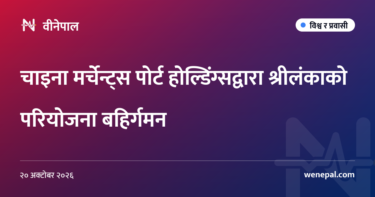 चाइना मर्चेन्ट्स पोर्ट होल्डिंग्सद्वारा श्रीलंकाको परियोजना बहिर्गमन