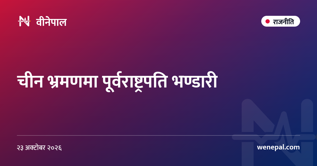 चीन भ्रमणमा पूर्वराष्ट्रपति भण्डारी