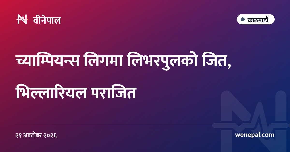च्याम्पियन्स लिगमा लिभरपुलको जित, भिल्लारियल पराजित