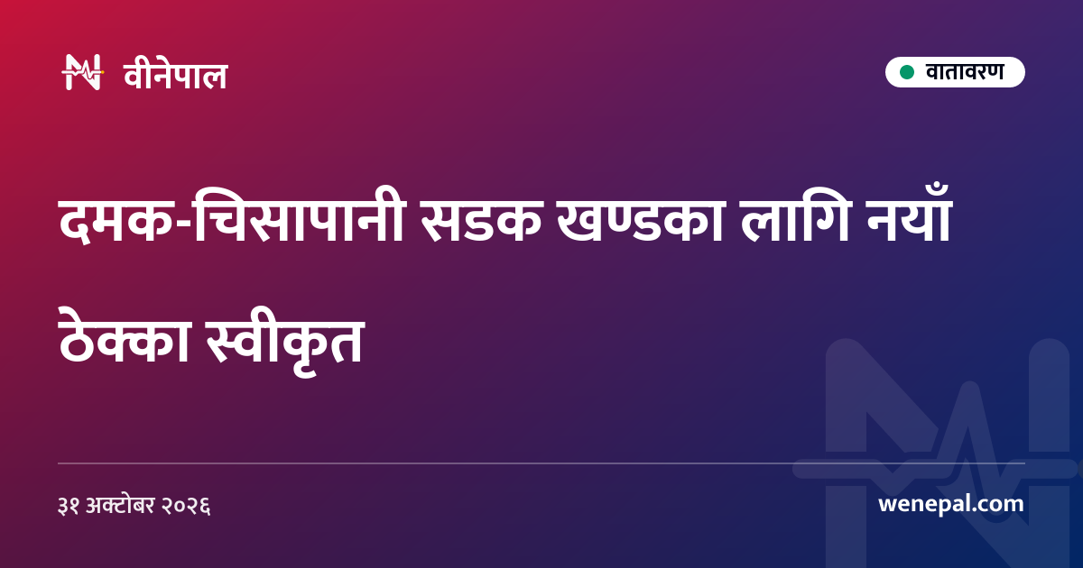दमक-चिसापानी सडक खण्डका लागि नयाँ ठेक्का स्वीकृत