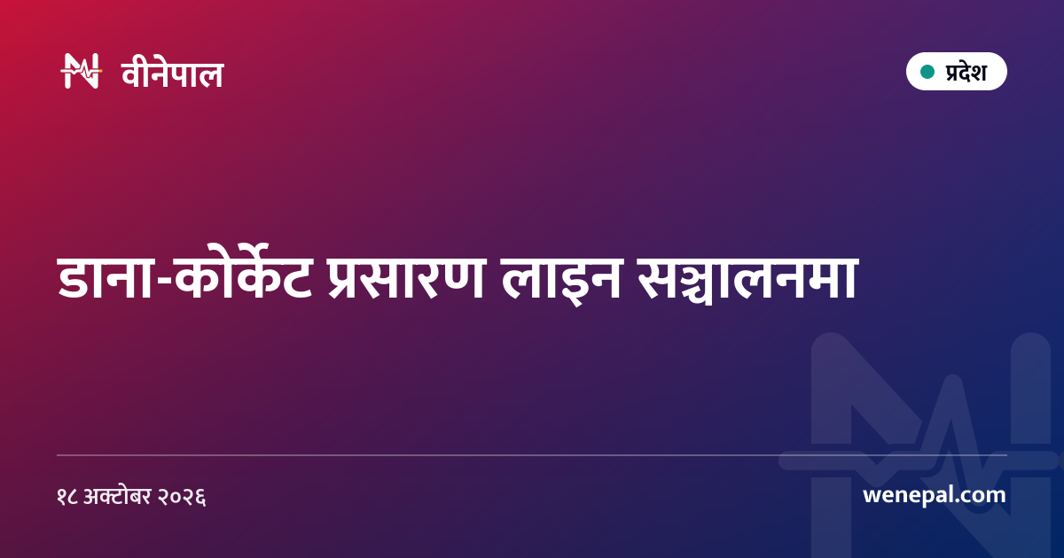 डाना-कोर्केट प्रसारण लाइन सञ्चालनमा