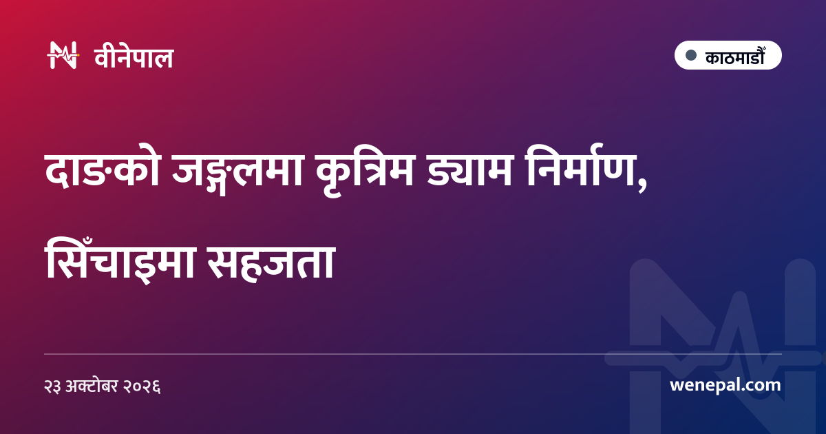 दाङको जङ्गलमा कृत्रिम ड्याम निर्माण, सिँचाइमा सहजता