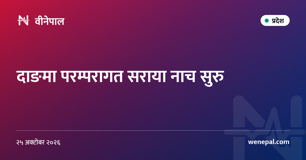 दाङमा परम्परागत सराया नाच सुरु