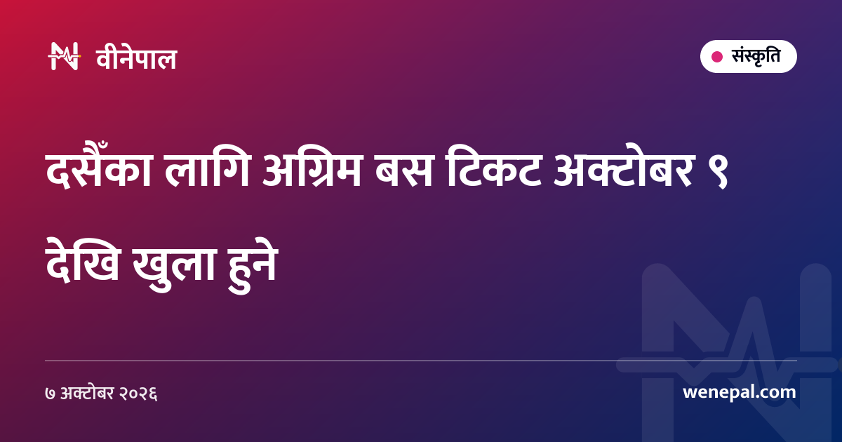 दसैँका लागि अग्रिम बस टिकट अक्टोबर ९ देखि खुला हुने