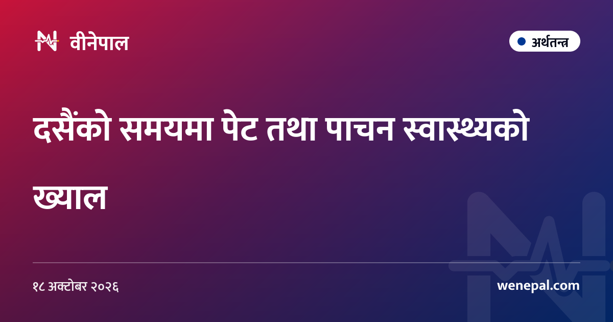 दसैंको समयमा पेट तथा पाचन स्वास्थ्यको ख्याल
