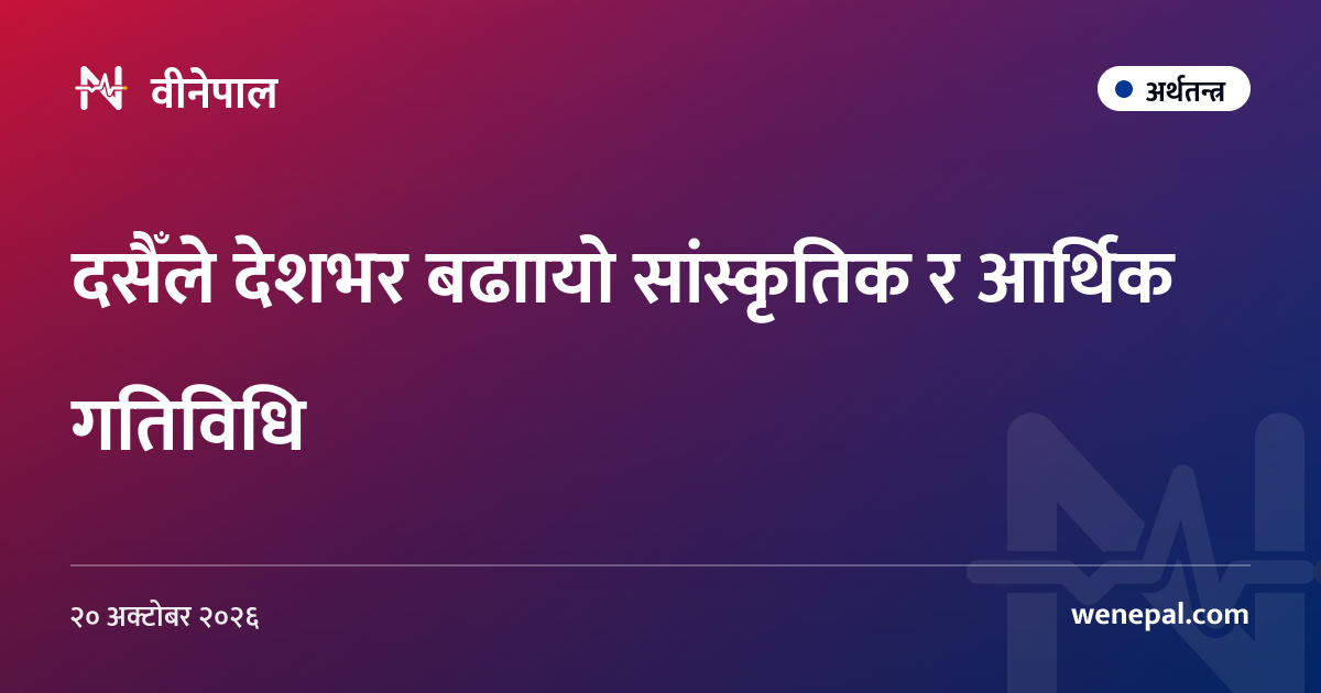 दसैँले देशभर बढाायो सांस्कृतिक र आर्थिक गतिविधि