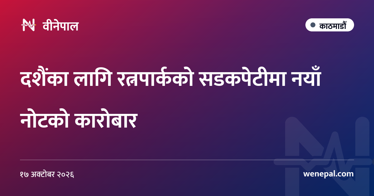 दशैंका लागि रत्नपार्कको सडकपेटीमा नयाँ नोटको कारोबार